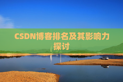 CSDN博客排名及其影响力探讨 CSDN博客排名及其影响力探讨